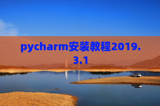 pycharm安装教程2019.3.1