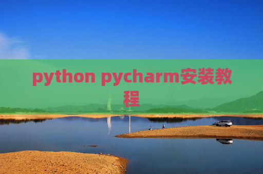 python pycharm安装教程